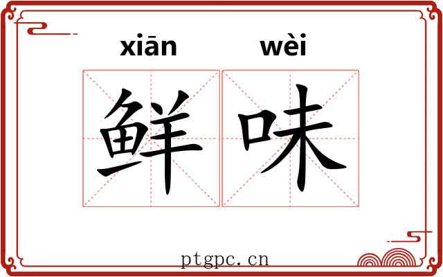 鲜味 鲜味