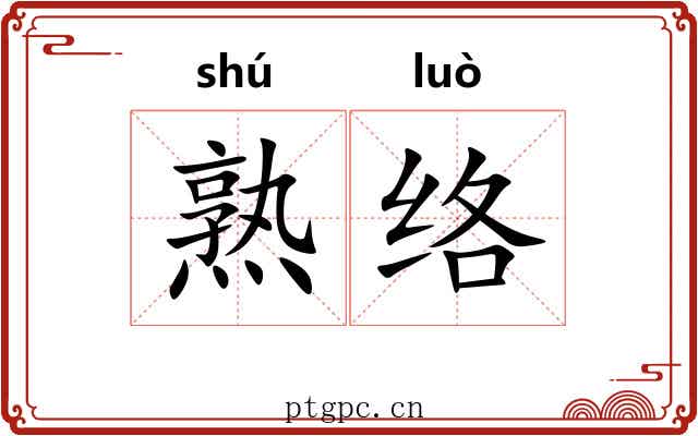 熟络