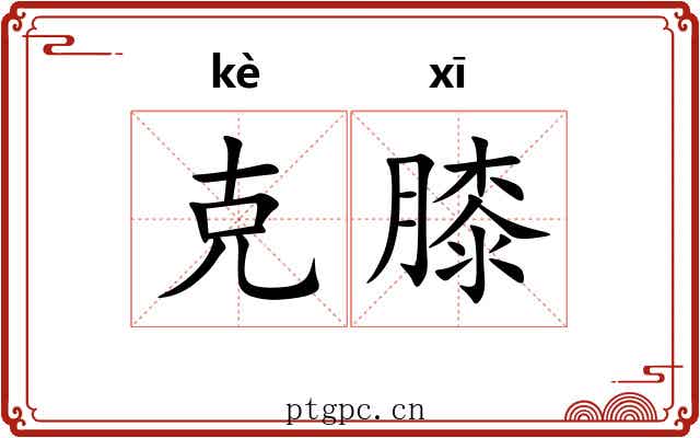 克膝