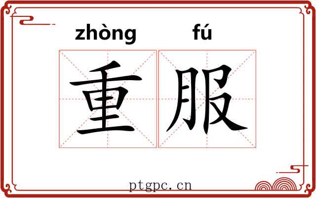 重服