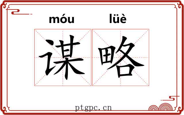 谋略
