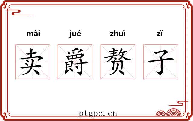 卖爵赘子