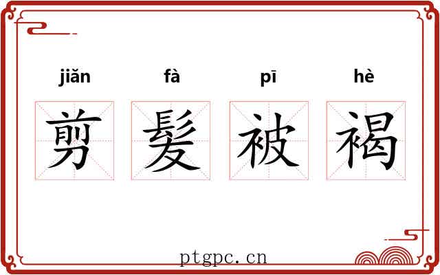 剪髪被褐