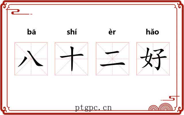 八十二好
