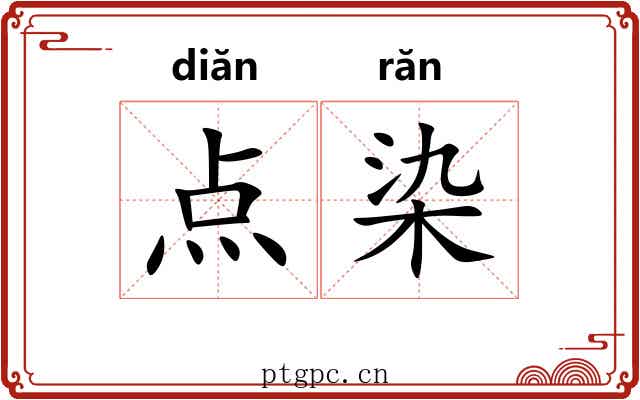 点染 点染