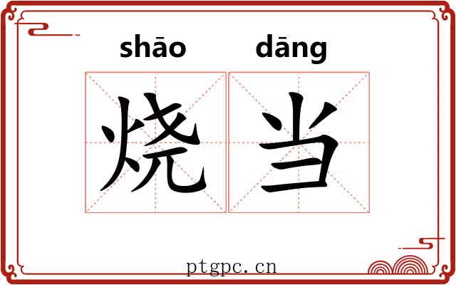 烧当 烧当