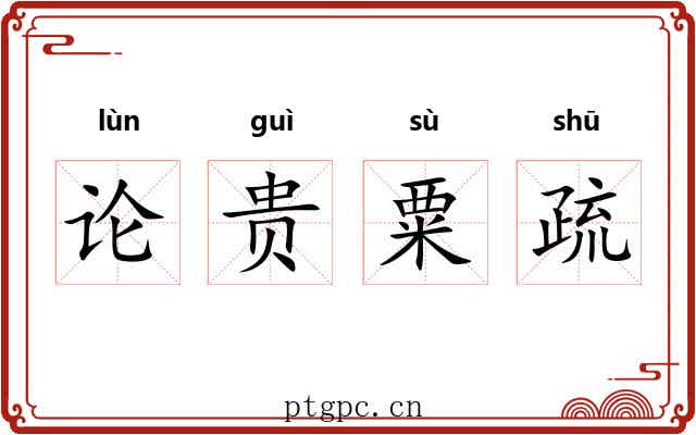论贵粟疏 论贵粟疏