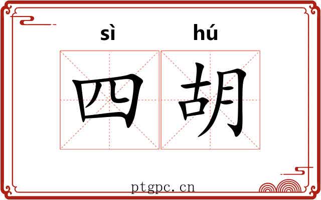 四胡
