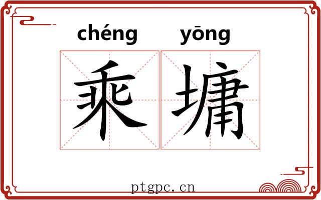 乘墉