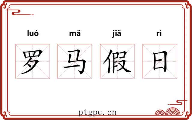罗马假日
