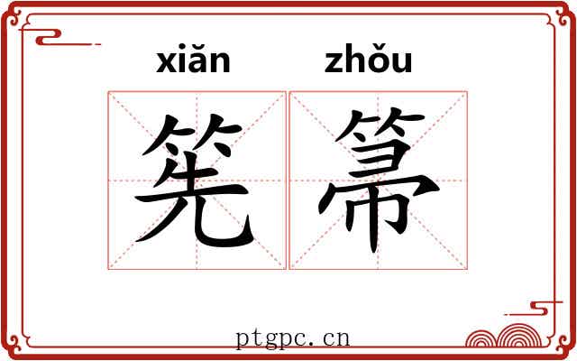 筅箒