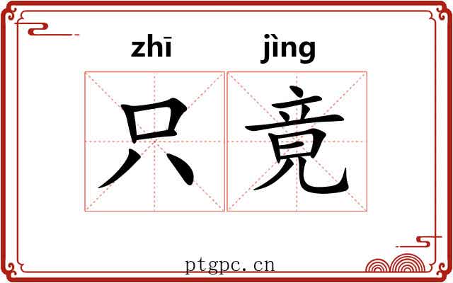 只竟