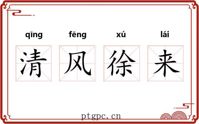清风徐来