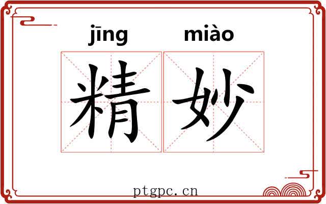 精妙
