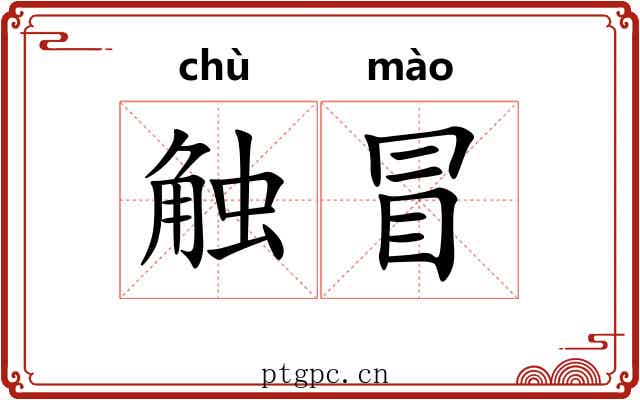 触冒