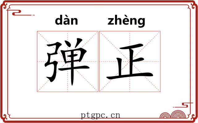 弹正 弹正