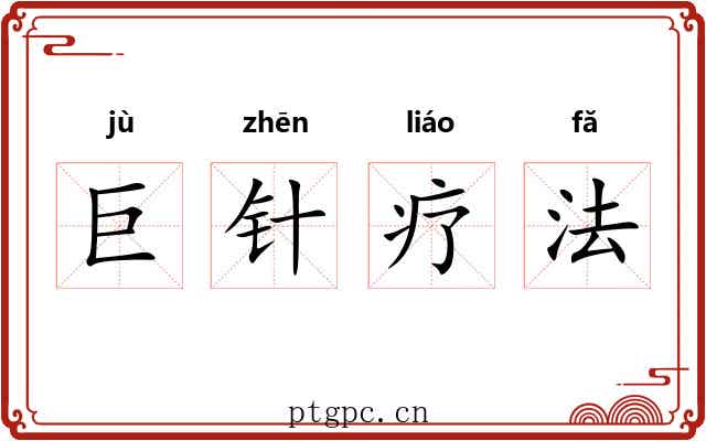 巨针疗法 巨针疗法