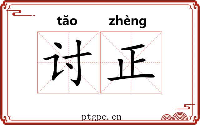 讨正 讨正