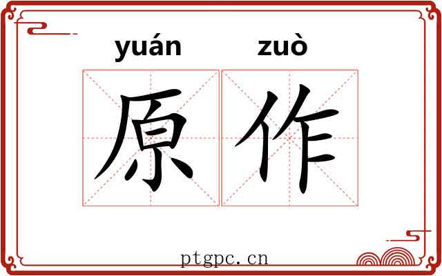 原作