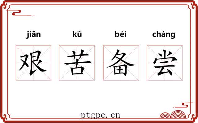 艰苦备尝 艰苦备尝