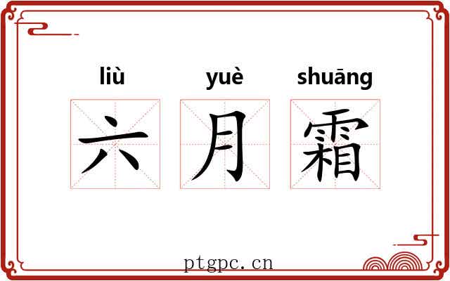 六月霜