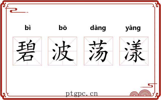 碧波荡漾
