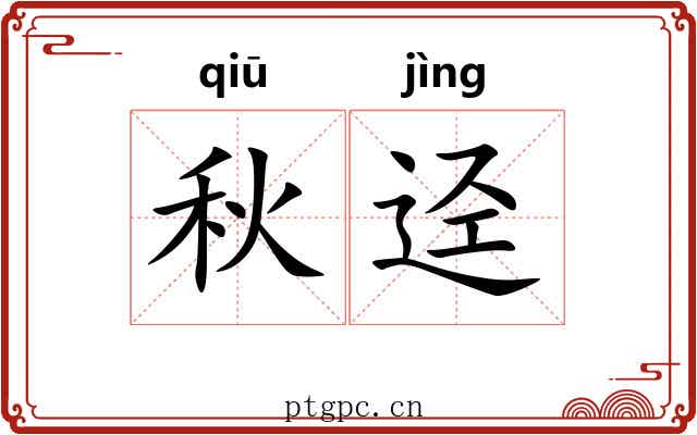 秋迳