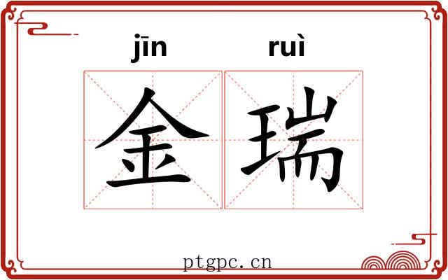 金瑞 金瑞