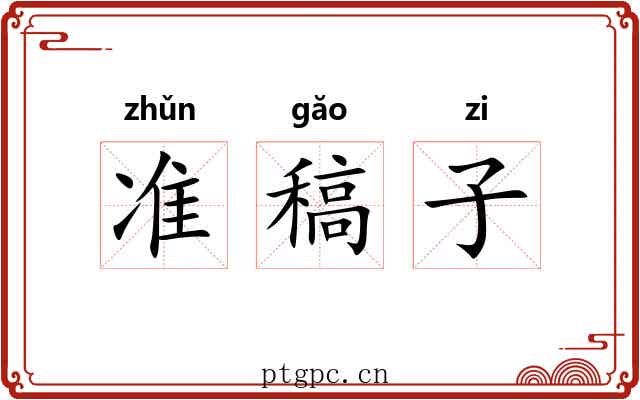 准稿子 准稿子
