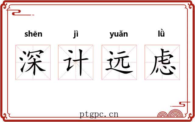 深计远虑 深计远虑