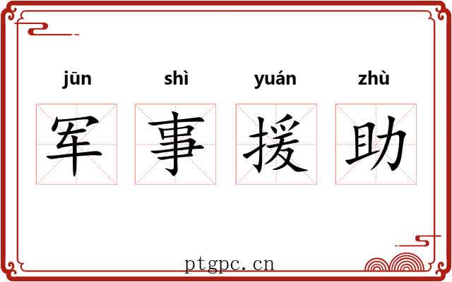 军事援助