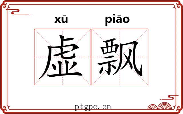 虚飘 虚飘