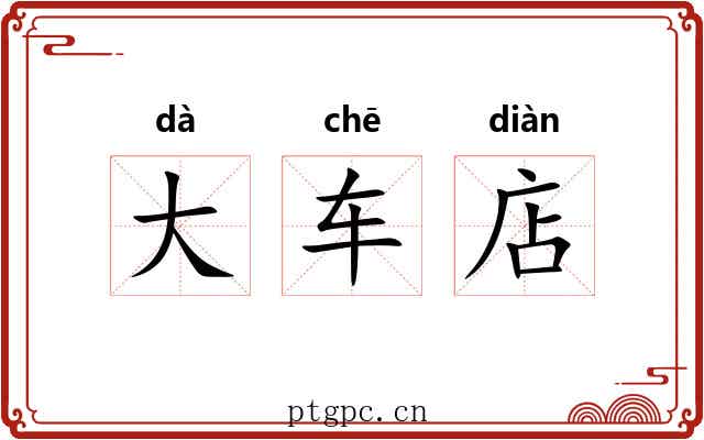 大车店