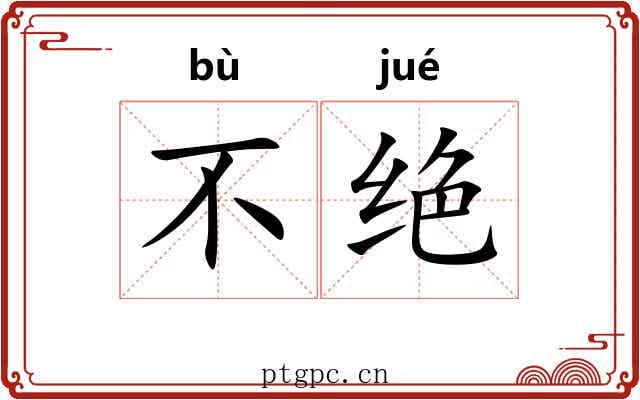 不绝 不绝