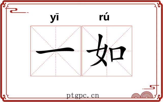一如 一如