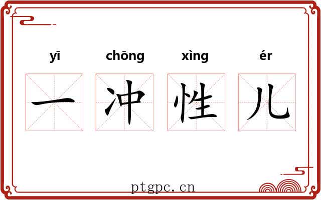 一冲性儿 一冲性儿