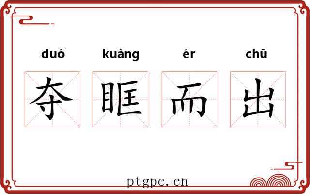 夺眶而出