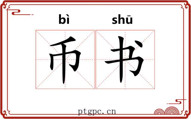 币书