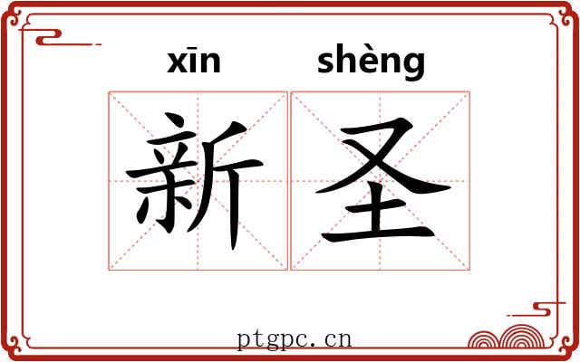 新圣 新圣