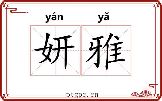 妍雅 妍雅