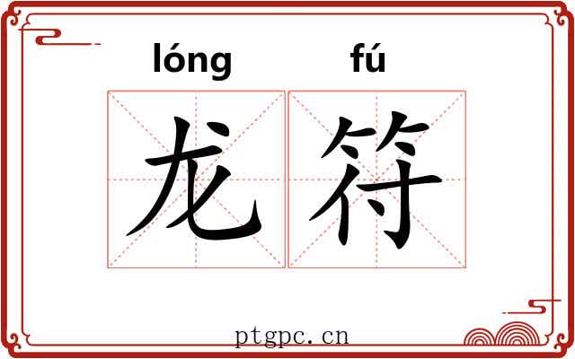 龙符 龙符