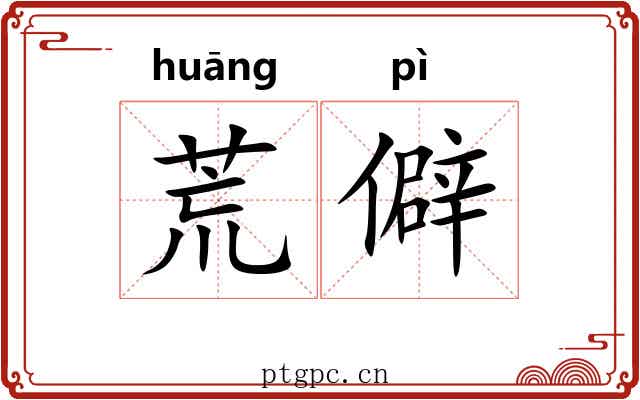 荒僻 荒僻
