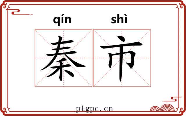 秦市 秦市