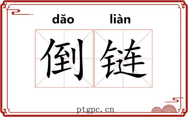 倒链 倒链