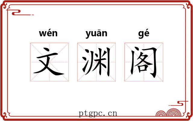 文渊阁 文渊阁