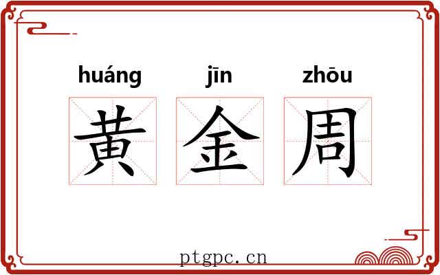 黄金周