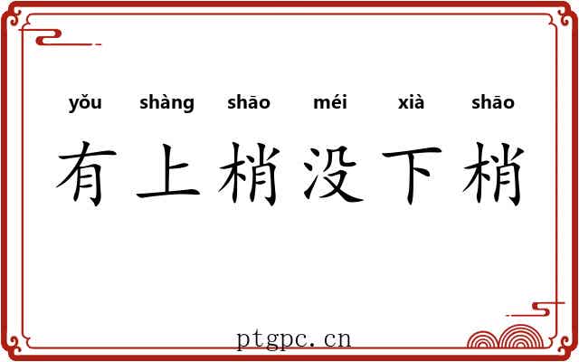 有上梢没下梢 有上梢没下梢