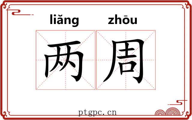 两周