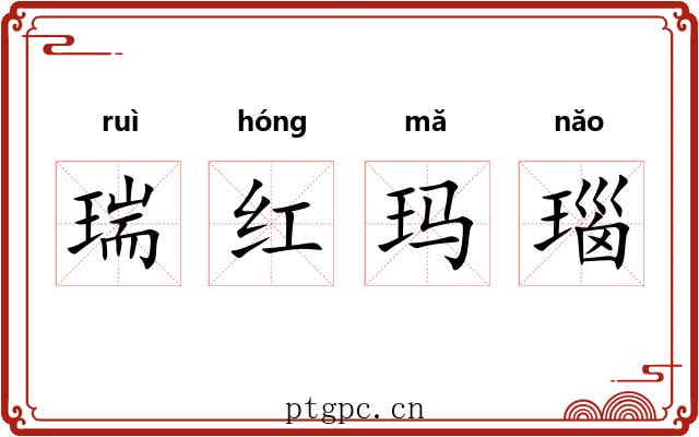 瑞红玛瑙