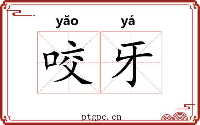 咬牙